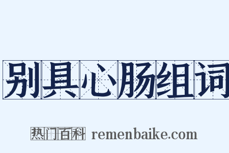 别具心肠组词是什么意思的图片